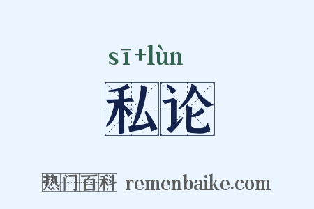 私论是什么意思的图片